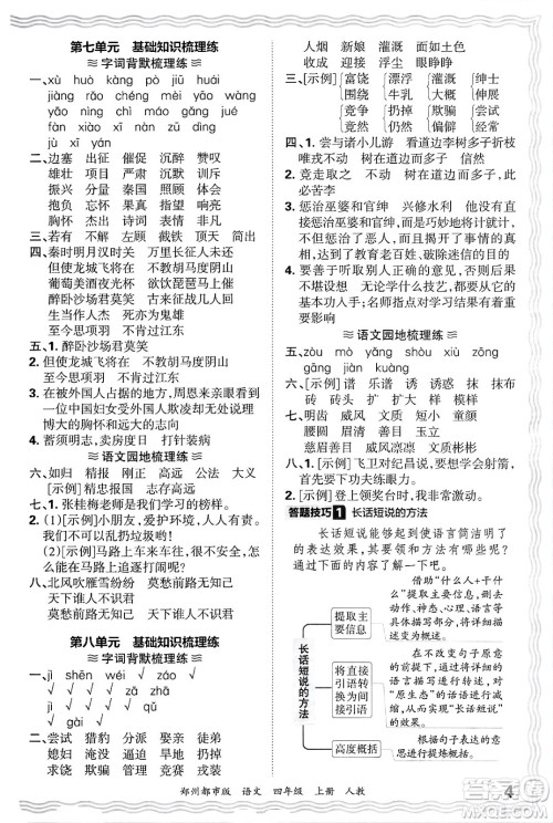 江西人民出版社2024年秋王朝霞期末真题精编四年级语文上册人教版郑州都市版答案