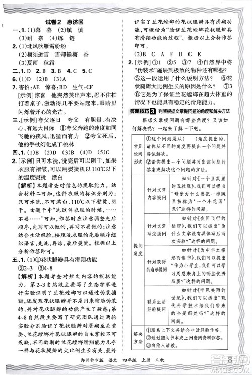 江西人民出版社2024年秋王朝霞期末真题精编四年级语文上册人教版郑州都市版答案 江西人民出版社2024年秋王朝霞期末真题精编四年级语文上册人教版郑州都市版答案
