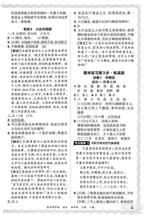 江西人民出版社2024年秋王朝霞期末真题精编四年级语文上册人教版郑州都市版答案