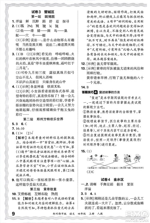 江西人民出版社2024年秋王朝霞期末真题精编四年级语文上册人教版郑州都市版答案