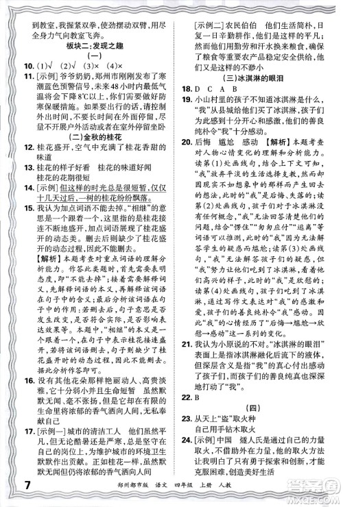 江西人民出版社2024年秋王朝霞期末真题精编四年级语文上册人教版郑州都市版答案 江西人民出版社2024年秋王朝霞期末真题精编四年级语文上册人教版郑州都市版答案