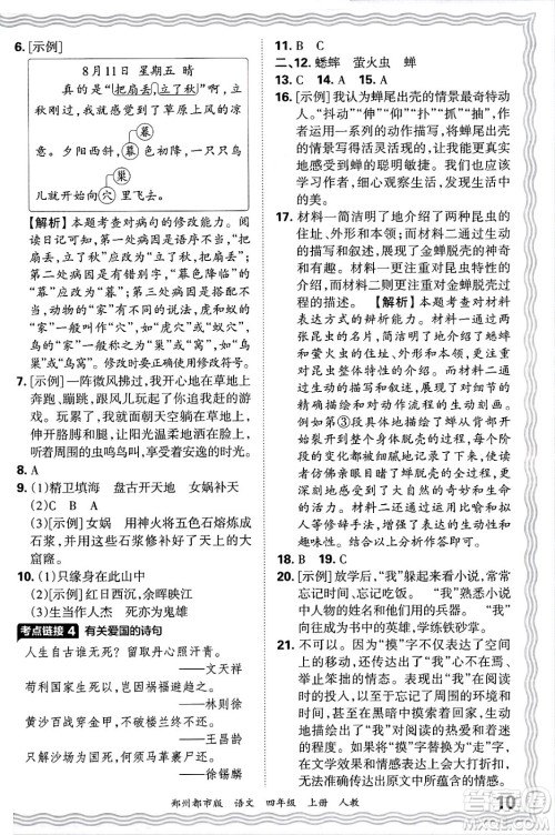 江西人民出版社2024年秋王朝霞期末真题精编四年级语文上册人教版郑州都市版答案