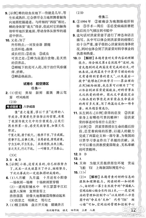 江西人民出版社2024年秋王朝霞期末真题精编四年级语文上册人教版郑州都市版答案 江西人民出版社2024年秋王朝霞期末真题精编四年级语文上册人教版郑州都市版答案