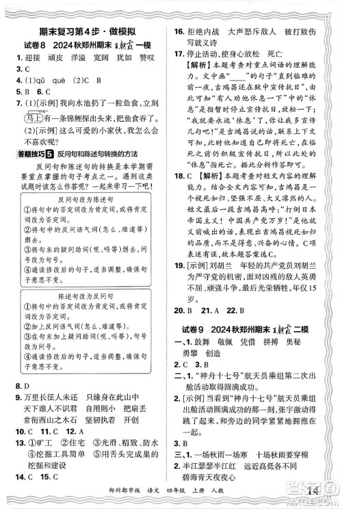 江西人民出版社2024年秋王朝霞期末真题精编四年级语文上册人教版郑州都市版答案