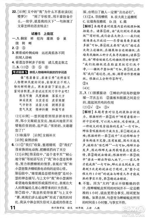 江西人民出版社2024年秋王朝霞期末真题精编四年级语文上册人教版郑州都市版答案