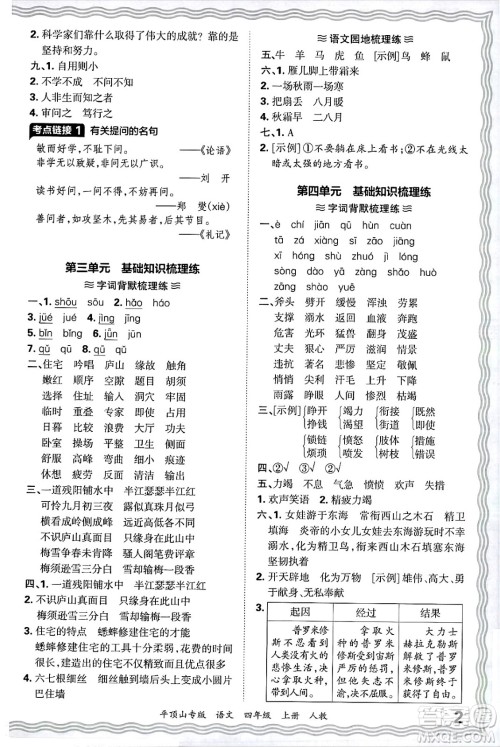 江西人民出版社2024年秋王朝霞期末真题精编四年级语文上册人教版平顶山专版答案