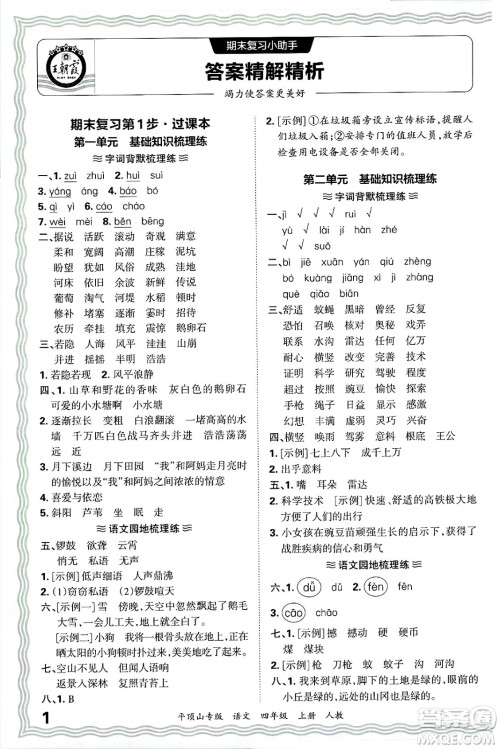 江西人民出版社2024年秋王朝霞期末真题精编四年级语文上册人教版平顶山专版答案