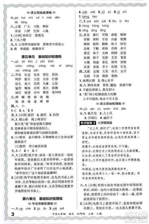 江西人民出版社2024年秋王朝霞期末真题精编四年级语文上册人教版平顶山专版答案