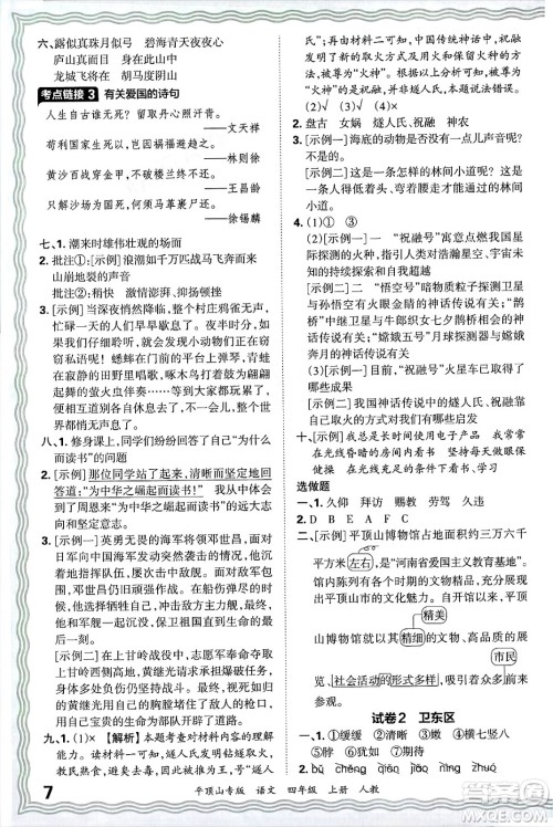 江西人民出版社2024年秋王朝霞期末真题精编四年级语文上册人教版平顶山专版答案