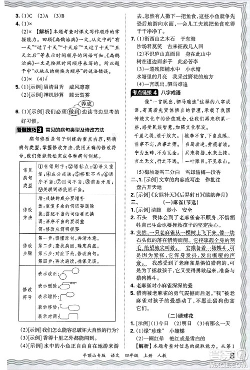 江西人民出版社2024年秋王朝霞期末真题精编四年级语文上册人教版平顶山专版答案