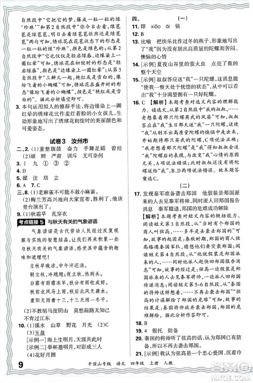 江西人民出版社2024年秋王朝霞期末真题精编四年级语文上册人教版平顶山专版答案