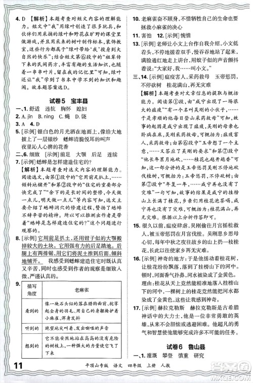 江西人民出版社2024年秋王朝霞期末真题精编四年级语文上册人教版平顶山专版答案