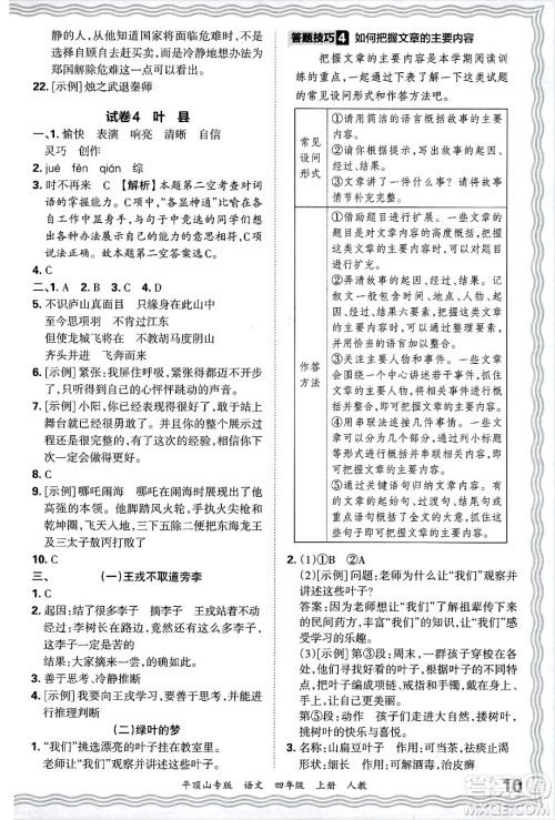 江西人民出版社2024年秋王朝霞期末真题精编四年级语文上册人教版平顶山专版答案