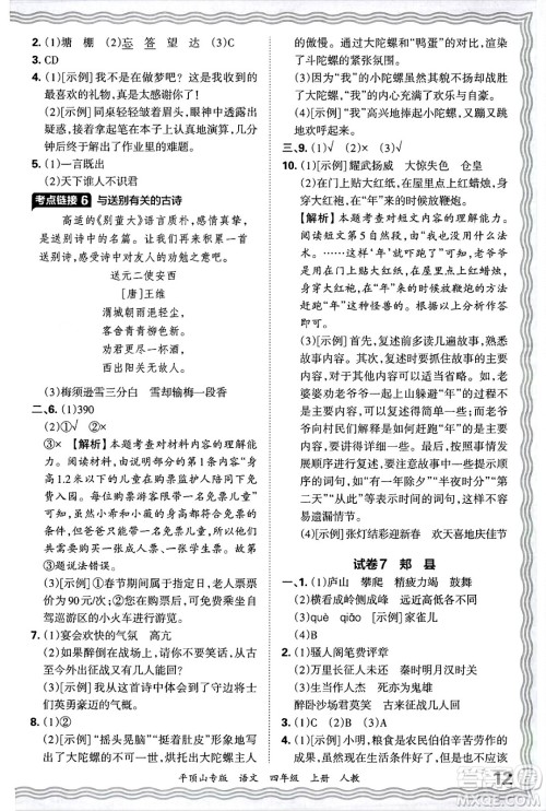 江西人民出版社2024年秋王朝霞期末真题精编四年级语文上册人教版平顶山专版答案