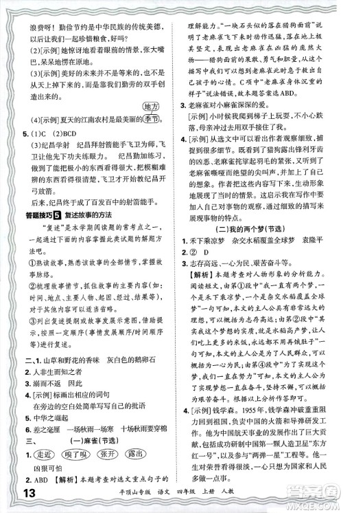 江西人民出版社2024年秋王朝霞期末真题精编四年级语文上册人教版平顶山专版答案