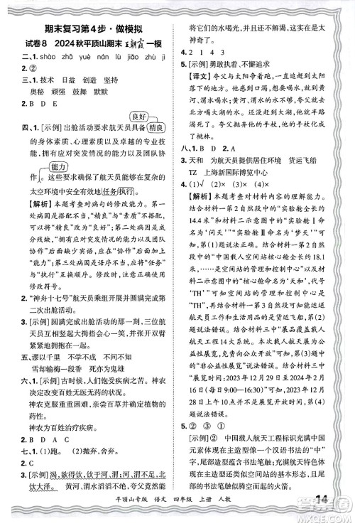 江西人民出版社2024年秋王朝霞期末真题精编四年级语文上册人教版平顶山专版答案