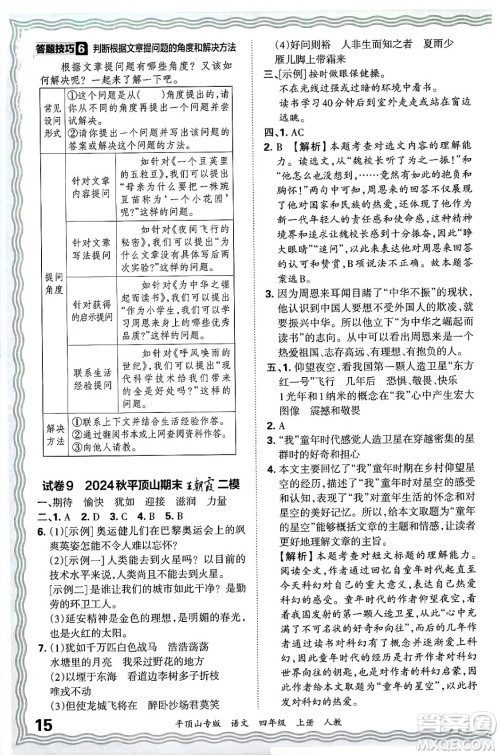 江西人民出版社2024年秋王朝霞期末真题精编四年级语文上册人教版平顶山专版答案