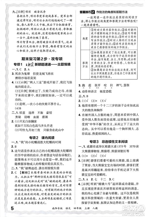 江西人民出版社2024年秋王朝霞期末真题精编四年级语文上册人教版南阳专版答案