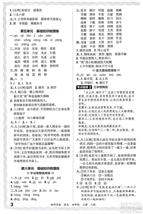 江西人民出版社2024年秋王朝霞期末真题精编四年级语文上册人教版南阳专版答案