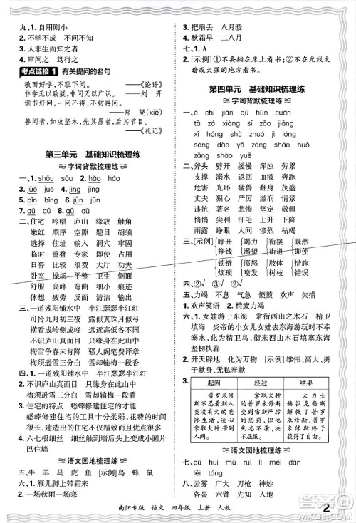 江西人民出版社2024年秋王朝霞期末真题精编四年级语文上册人教版南阳专版答案