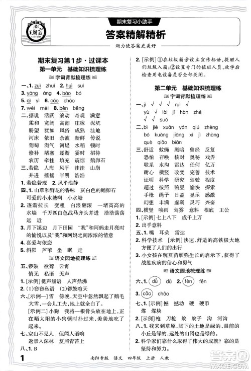 江西人民出版社2024年秋王朝霞期末真题精编四年级语文上册人教版南阳专版答案