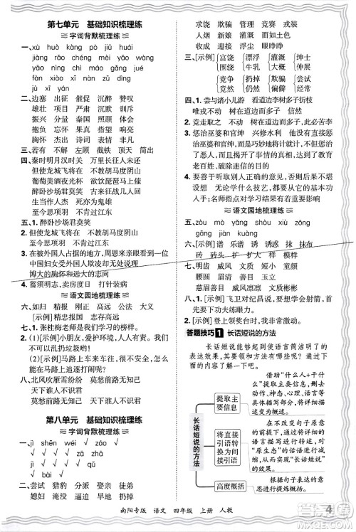 江西人民出版社2024年秋王朝霞期末真题精编四年级语文上册人教版南阳专版答案