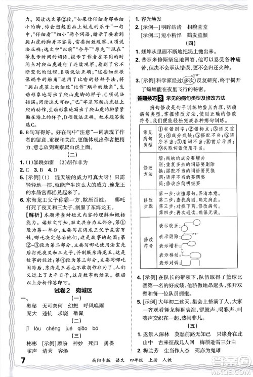 江西人民出版社2024年秋王朝霞期末真题精编四年级语文上册人教版南阳专版答案