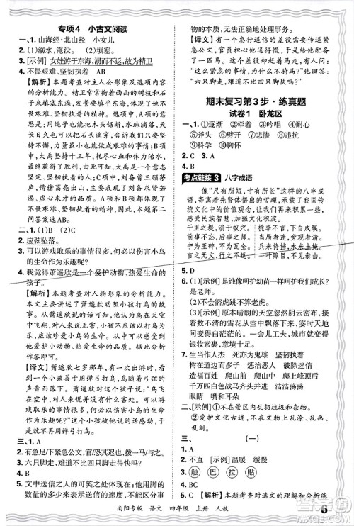 江西人民出版社2024年秋王朝霞期末真题精编四年级语文上册人教版南阳专版答案