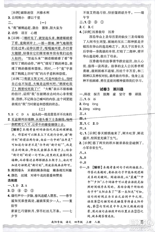 江西人民出版社2024年秋王朝霞期末真题精编四年级语文上册人教版南阳专版答案