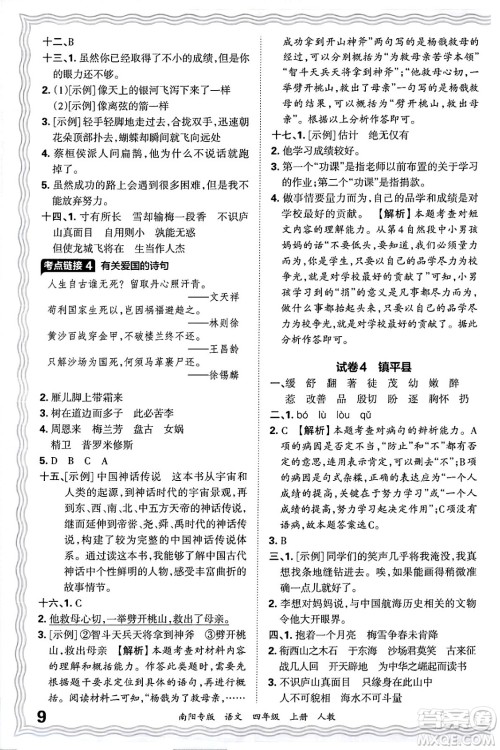 江西人民出版社2024年秋王朝霞期末真题精编四年级语文上册人教版南阳专版答案