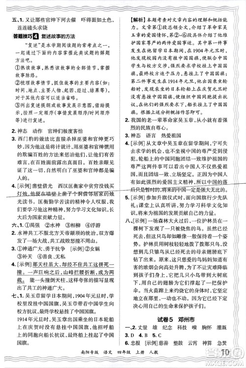 江西人民出版社2024年秋王朝霞期末真题精编四年级语文上册人教版南阳专版答案