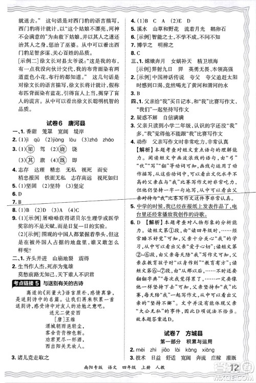 江西人民出版社2024年秋王朝霞期末真题精编四年级语文上册人教版南阳专版答案