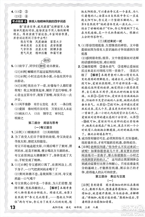 江西人民出版社2024年秋王朝霞期末真题精编四年级语文上册人教版南阳专版答案