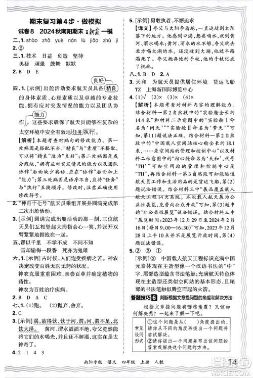 江西人民出版社2024年秋王朝霞期末真题精编四年级语文上册人教版南阳专版答案