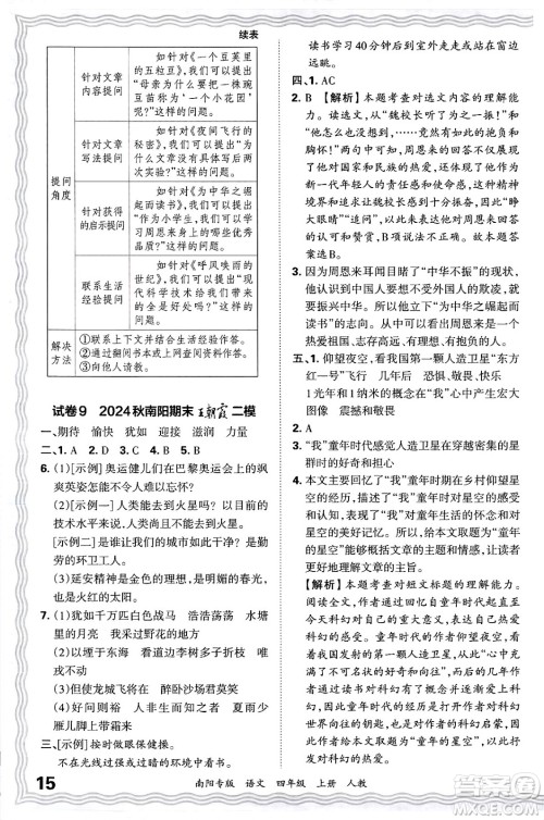 江西人民出版社2024年秋王朝霞期末真题精编四年级语文上册人教版南阳专版答案