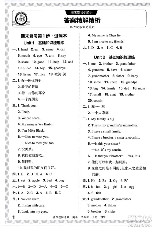 江西人民出版社2024年秋王朝霞期末真题精编三年级英语上册人教PEP版安阳濮阳专版答案