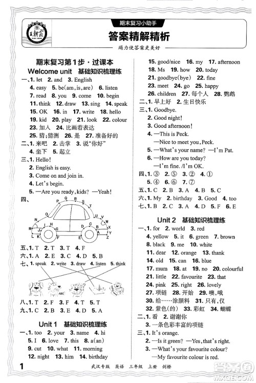 江西人民出版社2024年秋王朝霞期末真题精编三年级英语上册剑桥版大武汉专版答案