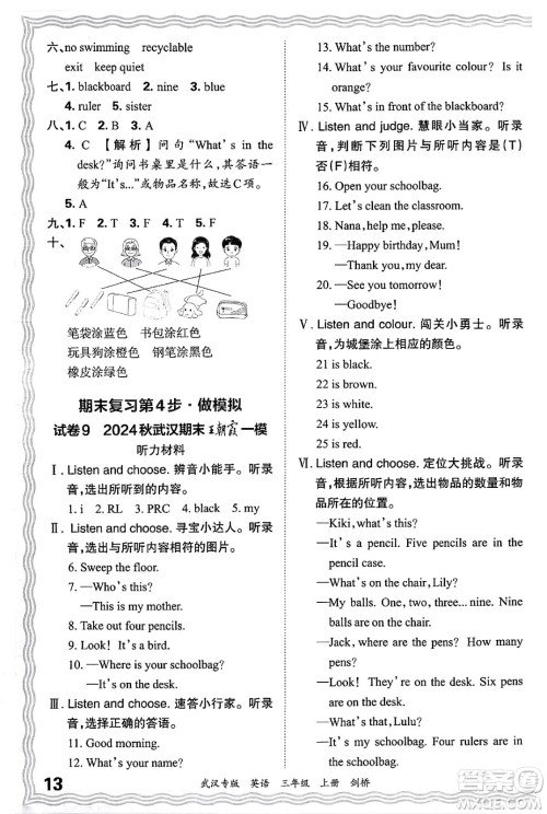 江西人民出版社2024年秋王朝霞期末真题精编三年级英语上册剑桥版大武汉专版答案