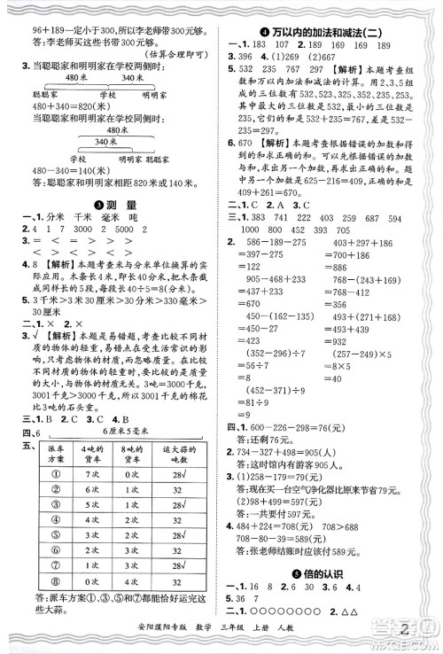 江西人民出版社2024年秋王朝霞期末真题精编三年级数学上册人教版安阳濮阳专版答案