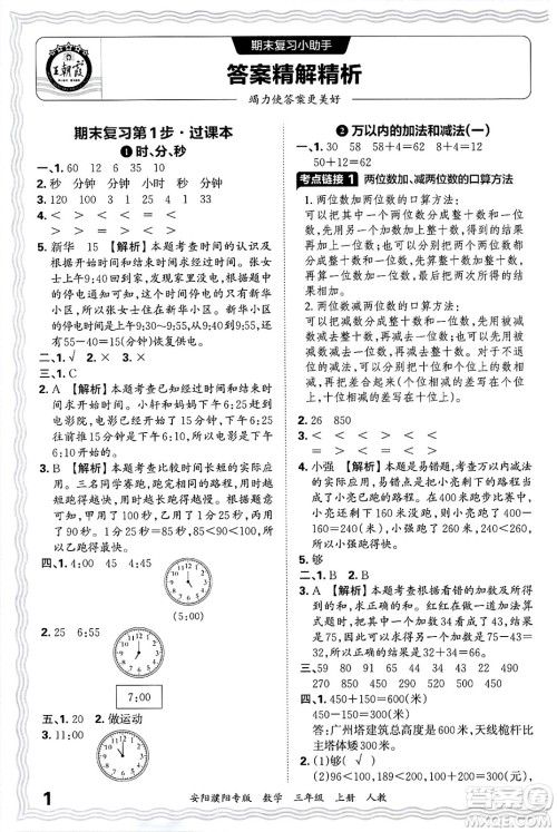 江西人民出版社2024年秋王朝霞期末真题精编三年级数学上册人教版安阳濮阳专版答案