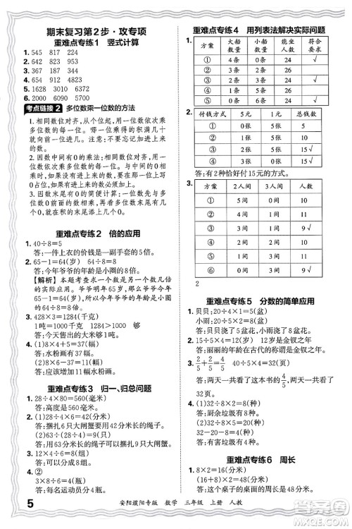 江西人民出版社2024年秋王朝霞期末真题精编三年级数学上册人教版安阳濮阳专版答案