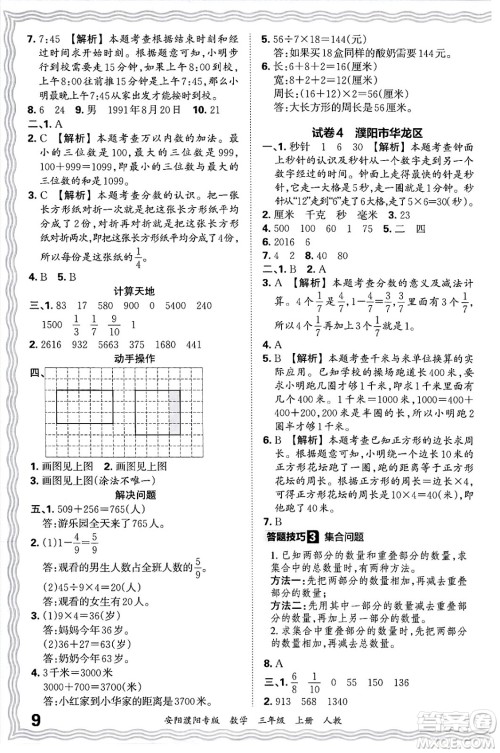 江西人民出版社2024年秋王朝霞期末真题精编三年级数学上册人教版安阳濮阳专版答案