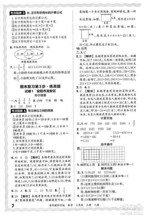 江西人民出版社2024年秋王朝霞期末真题精编三年级数学上册人教版安阳濮阳专版答案