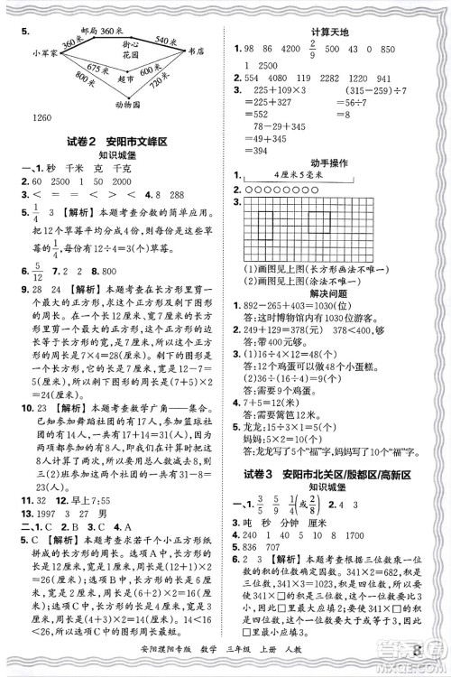 江西人民出版社2024年秋王朝霞期末真题精编三年级数学上册人教版安阳濮阳专版答案