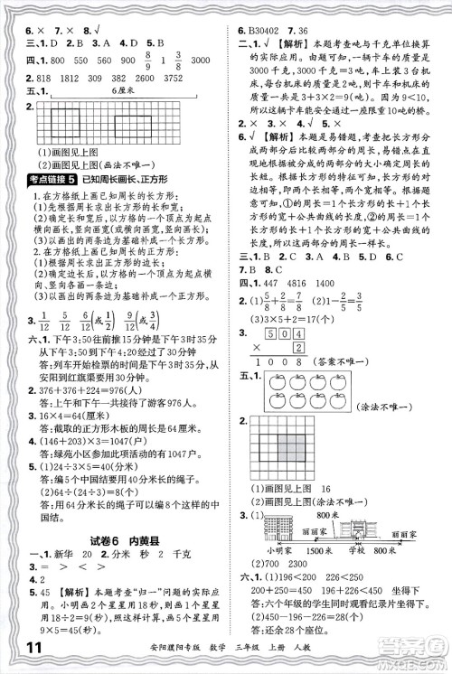 江西人民出版社2024年秋王朝霞期末真题精编三年级数学上册人教版安阳濮阳专版答案