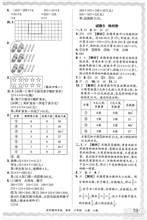 江西人民出版社2024年秋王朝霞期末真题精编三年级数学上册人教版安阳濮阳专版答案