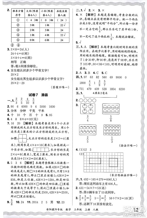 江西人民出版社2024年秋王朝霞期末真题精编三年级数学上册人教版安阳濮阳专版答案