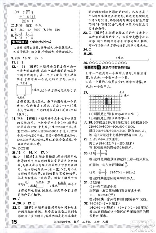 江西人民出版社2024年秋王朝霞期末真题精编三年级数学上册人教版安阳濮阳专版答案