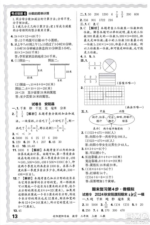 江西人民出版社2024年秋王朝霞期末真题精编三年级数学上册人教版安阳濮阳专版答案