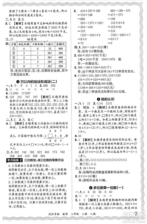 江西人民出版社2024年秋王朝霞期末真题精编三年级数学上册人教版大武汉专版答案